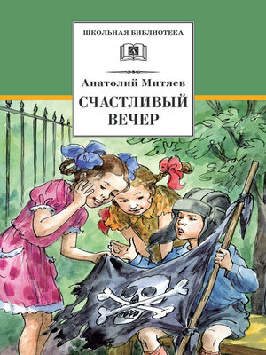 cover image of Счастливый вечер